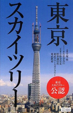 「五重塔」と東京スカイツリー、時代を超えた「共通点」