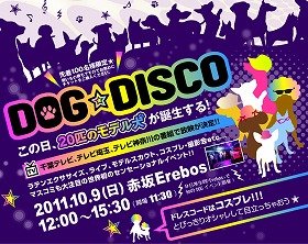 愛犬と踊り狂う「DOG☆DISCO」　ドレスコードは「コスプレ」