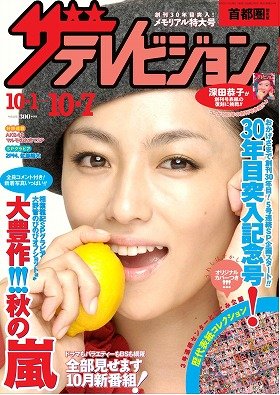 深田恭子が薬師丸ひろ子を再現!? 「ザテレビジョン」30年目メモリアル企画