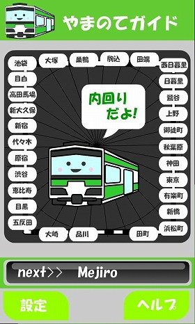 鉄道ヲタクに朗報！　山手線音声アプリ