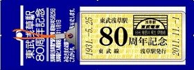 リニューアル間近の「浅草駅」、80周年記念でストラップ＆乗車券発売