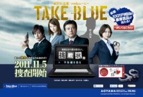 賞品総額100万円！洋服の青山「TAKE BLUE」キャンペーン