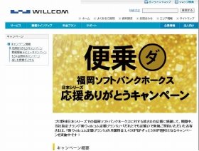 ホークス優勝記念！ ウィルコム500円割引キャンペーン