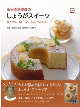 永谷園生姜部監修、「しょうがスイーツ」レシピ
