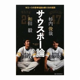 和田＆杉内、うならせる「イチロー撃退法」