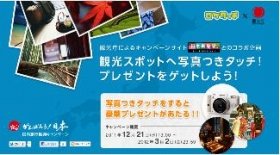 観光庁とライブドアがコラボ　日本再発見キャンペーン