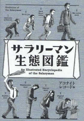 爆笑！日本初、「サラリーマン生態図鑑」で振り返る自分
