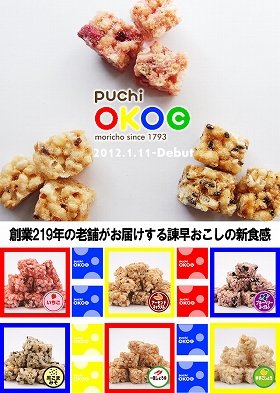 これが「おこし」の新食感！6つの味の「puchi OKOC」