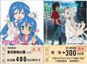 アニメ聖地「らき☆すた×あの花」乗車券発売