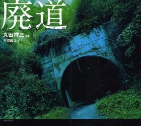 廃墟写真の第一人者・丸田祥三氏、20日J-CAST番組に登場　最新「廃道」の鮮烈作品も
