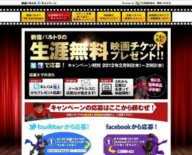 生涯映画が無料に！「新宿バルト9」キャンペーン