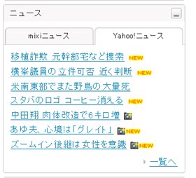mixiトップで「Yahoo!ニュース」表示