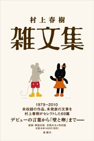 「村上春樹」雑文集、31日発売