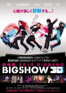 「BIGBANG」伝説のライブを3Dで