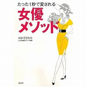 かなり気になる『女優メソッド』
