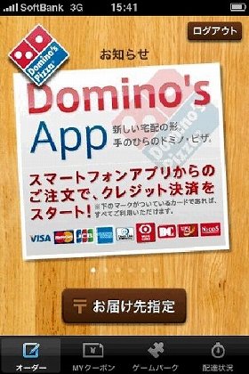 宅配注文アプリ「Domino’s App」がクレジット決済対応、さらに便利に！