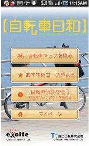 「自転車日和」楽しむためのアプリ