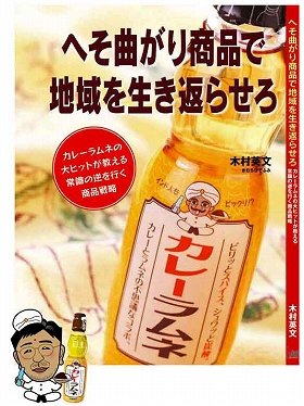 「カレーラムネ」の社長直伝、ヒット商品の法則