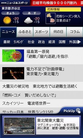 NHK震災情報、アプリでリアルタイムに入手