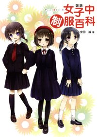 萌え系イラスト で楽しむ 全国女子中学生の人気制服 J Cast トレンド