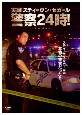 マジで警官！ スティーヴン・セガール密着24時間DVD