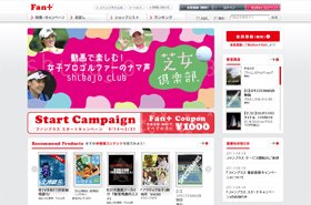NTTプライム・スクウェアの新サービス「Fan＋」、14日スタート