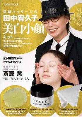 美の伝導師･田中宥久子プロデュース「造顔マッサージキット」が登場