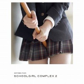 『スクールガール・コンプレックス─放課後─SCHOOLGIRL COMPLEX 2』