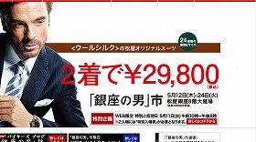 「『銀座の男』市」 スーツ2着で2万9800円！