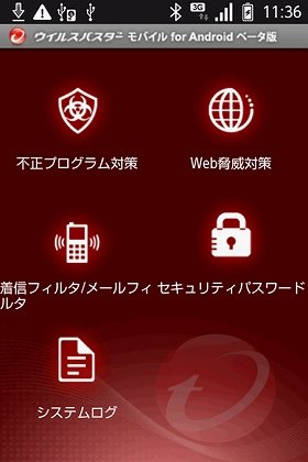 アンドロイド搭載スマフォ向け「ウイルスバスター」