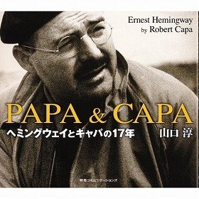 『PAPA　&　CAPA　ヘミングウェイとキャパの17年』