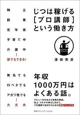 『じつは稼げる「プロ講師」という働き方　独立 副業 定年後 子育て中 介護中…誰でもできる！』