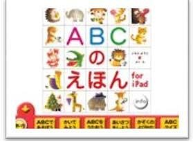 ロングセラー「ABC知育絵本」がiPadアプリに