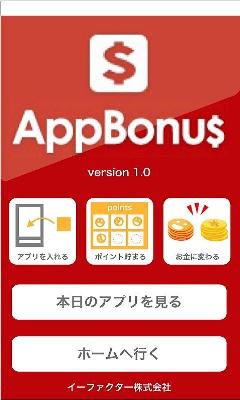 Androidアプリでポイントが貯められる「AppBonus」