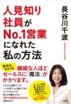 人見知り社員がNo.1営業になれた　私の方法