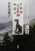 日本に今も残る「アナザーワールド」 関東各地で崇められる神の名は