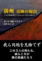 満州の日本人170万人を救え！マッカーサーに直談判した3人の勇者