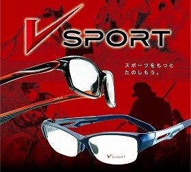 目の悪いスポーツマンに朗報　スポーツ専用メガネ「V SPORT」