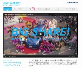 再生125万回突破、ラクティス「BIG SHARE！キャンペーン」スペシャル動画