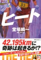公務員ランナー川内優輝はいま何思う　愛読小説は「世界最高記録」目指す物語
