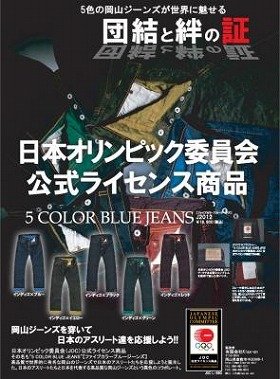 オリンピックからの着想　世界の「岡山デニム」が作る5色の品々