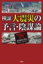 『検証　大震災の予言・陰謀論』
