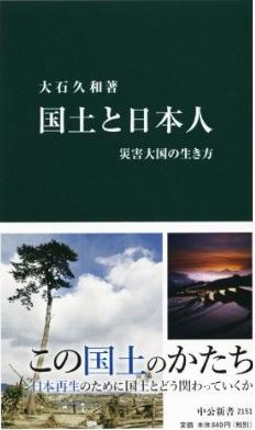 『国土と日本人』