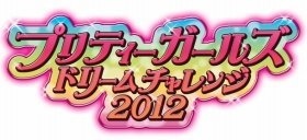 おしゃれJSのパワーでギネスに挑戦！ 横浜で「プリティーガールズドリームチャレンジ2012」開催