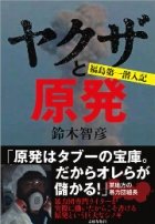 『ヤクザと原発　福島第一潜入記』