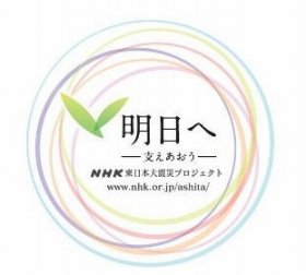 NHK、震災からの復興に向けた新番組「明日へ～支えあおう～」 4月8日から