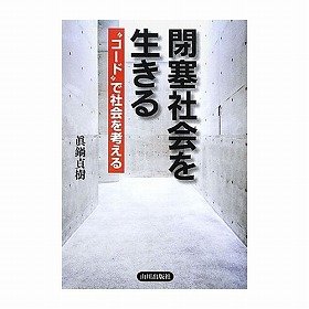 「閉塞社会」をどう生きる　「コード」で紐解く「隠された構造」