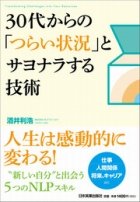 ビジネスに役立つ心理学「NLP」がわかる　どう脱出する「つらい状況」