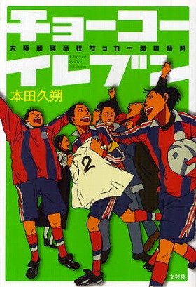 『チョーコーイレブン　大阪朝鮮高校サッカー部の奇跡』