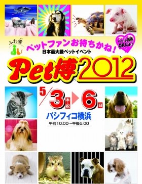 GWは「Pet博」！ パシフィコ横浜で4日間開催